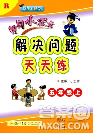 龙门书局2020秋黄冈小状元解决问题天天练五年级上R人教版参考答案 龙门书局2020秋黄冈小状元解决问题天天练五年级上R人教版参考答案