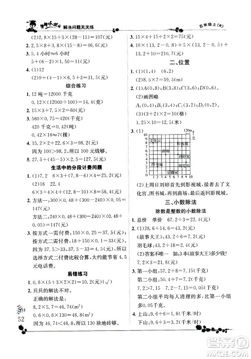 龙门书局2020秋黄冈小状元解决问题天天练五年级上R人教版参考答案