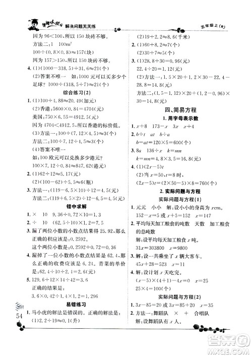 龙门书局2020秋黄冈小状元解决问题天天练五年级上R人教版参考答案 龙门书局2020秋黄冈小状元解决问题天天练五年级上R人教版参考答案