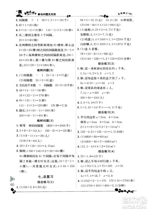 龙门书局2020秋黄冈小状元解决问题天天练五年级上R人教版参考答案 龙门书局2020秋黄冈小状元解决问题天天练五年级上R人教版参考答案