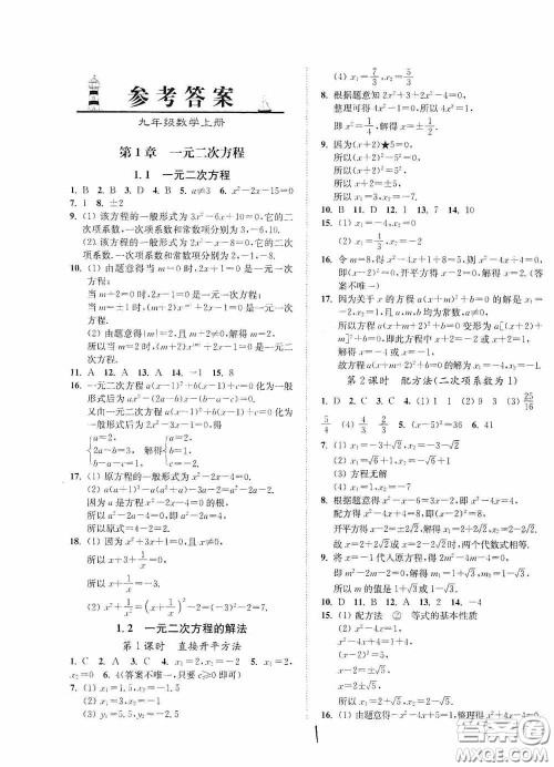 延边大学出版社2020南通小题课时作业本九年级数学上册江苏版答案