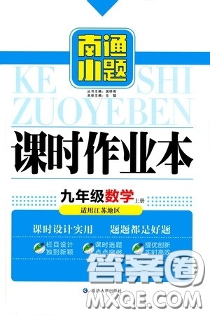 延边大学出版社2020南通小题课时作业本九年级数学上册江苏版答案 延边大学出版社2020南通小题课时作业本九年级数学上册江苏版答案