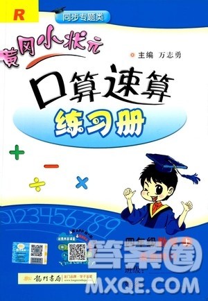 龙门书局2020秋黄冈小状元口算速算练习册四年级数学上R人教版参考答案