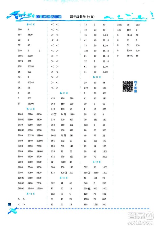 龙门书局2020秋黄冈小状元口算速算练习册四年级数学上R人教版参考答案