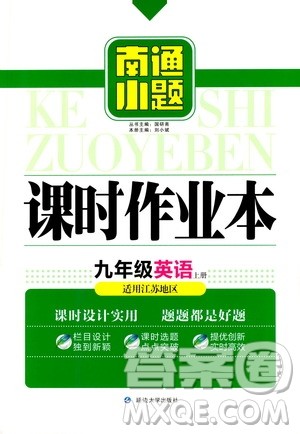 延边大学出版社2020南通小题课时作业本九年级英语上册江苏版答案