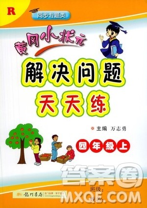 龙门书局2020秋黄冈小状元解决问题天天练四年级上R人教版参考答案