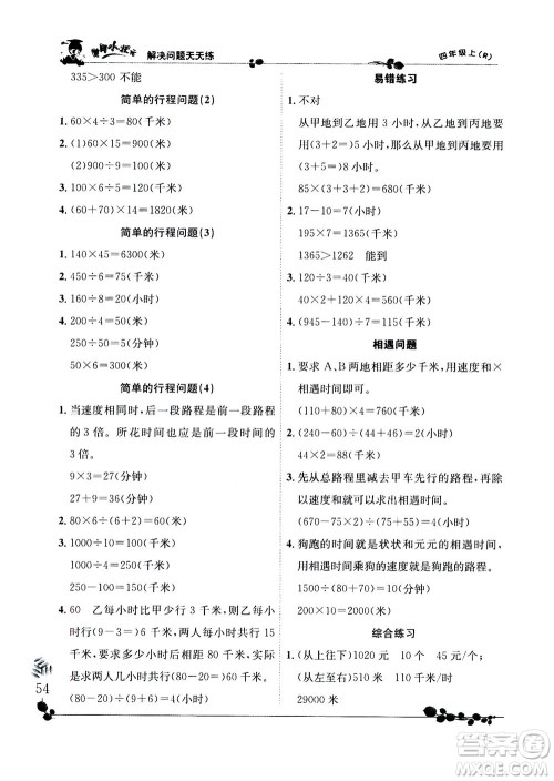 龙门书局2020秋黄冈小状元解决问题天天练四年级上R人教版参考答案