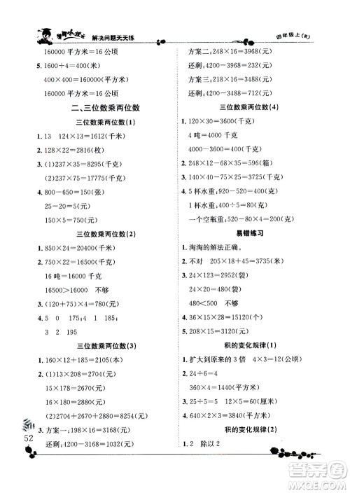 龙门书局2020秋黄冈小状元解决问题天天练四年级上R人教版参考答案 龙门书局2020秋黄冈小状元解决问题天天练四年级上R人教版参考答案