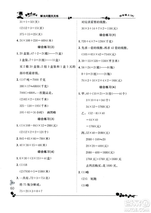 龙门书局2020秋黄冈小状元解决问题天天练四年级上R人教版参考答案