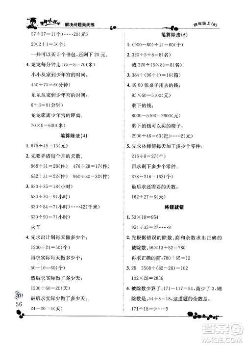 龙门书局2020秋黄冈小状元解决问题天天练四年级上R人教版参考答案 龙门书局2020秋黄冈小状元解决问题天天练四年级上R人教版参考答案