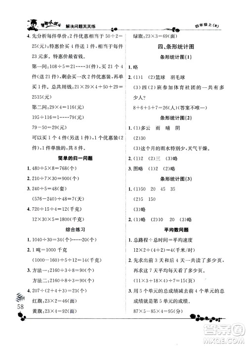 龙门书局2020秋黄冈小状元解决问题天天练四年级上R人教版参考答案