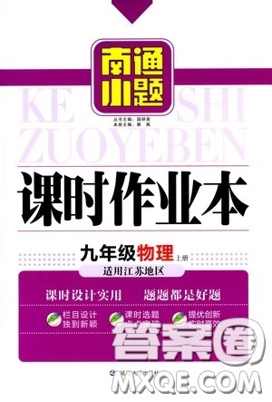 延边大学出版社2020南通小题课时作业本九年级物理上册江苏版答案