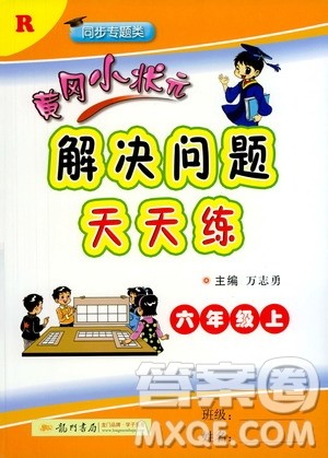 龙门书局2020秋黄冈小状元解决问题天天练六年级上R人教版参考答案