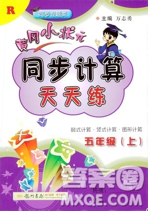 龙门书局2020秋黄冈小状元同步计算天天练五年级上R人教版参考答案