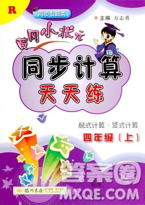 龙门书局2020秋黄冈小状元同步计算天天练四年级上R人教版参考答案