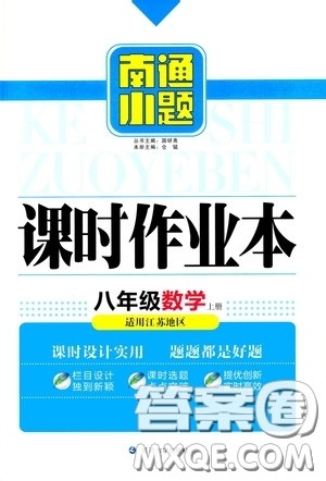 延边大学出版社2020南通小题课时作业本八年级数学上册江苏版答案 延边大学出版社2020南通小题课时作业本八年级数学上册江苏版答案