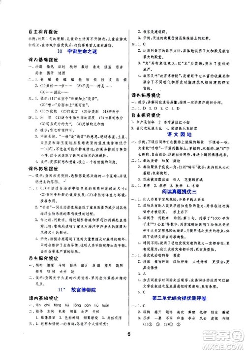 江苏人民出版社2020秋实验班提优训练语文六年级上RMJY人民教育版参考答案