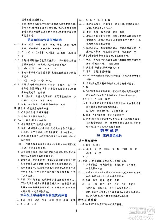 江苏人民出版社2020秋实验班提优训练语文六年级上RMJY人民教育版参考答案