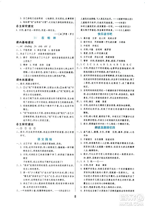 江苏人民出版社2020秋实验班提优训练语文六年级上RMJY人民教育版参考答案