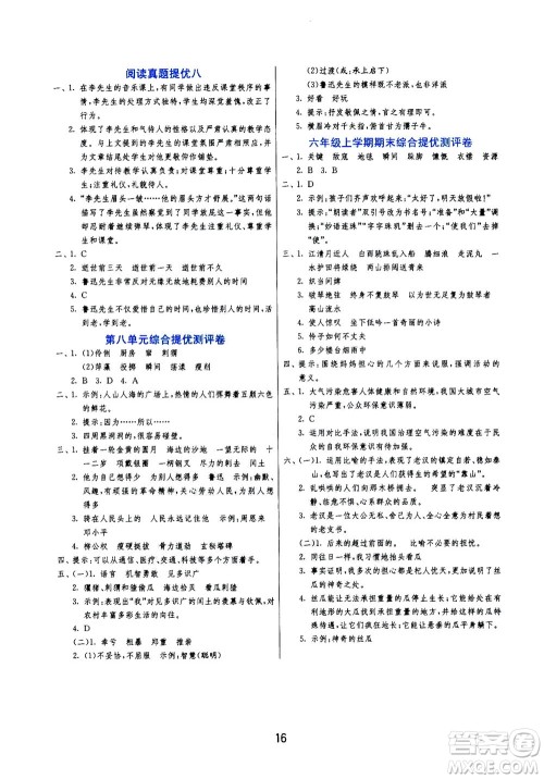 江苏人民出版社2020秋实验班提优训练语文六年级上RMJY人民教育版参考答案