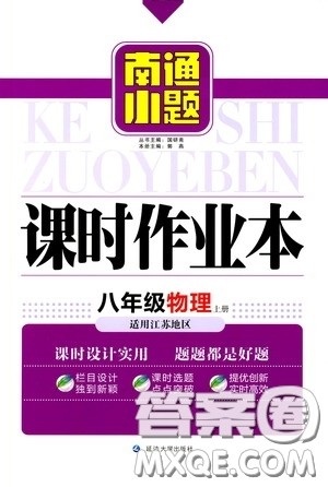 延边大学出版社2020南通小题课时作业本八年级物理上册江苏版答案