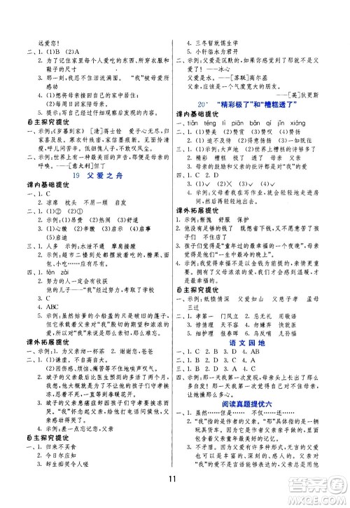 江苏人民出版社2020秋实验班提优训练语文五年级上RMJY人民教育版参考答案