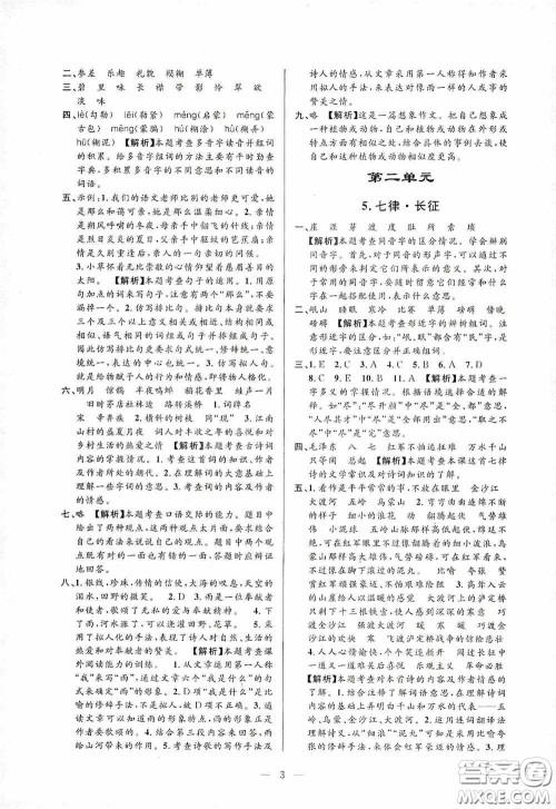 河海大学出版社孟建平系列丛书2020课时精练六年级语文上册人教版答案