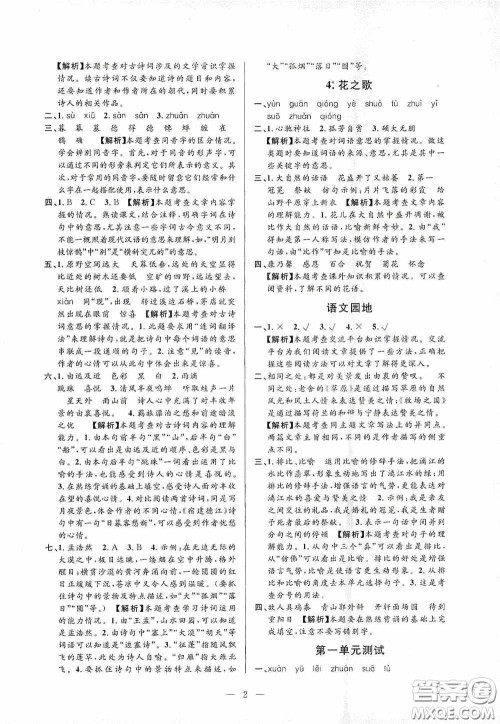 河海大学出版社孟建平系列丛书2020课时精练六年级语文上册人教版答案