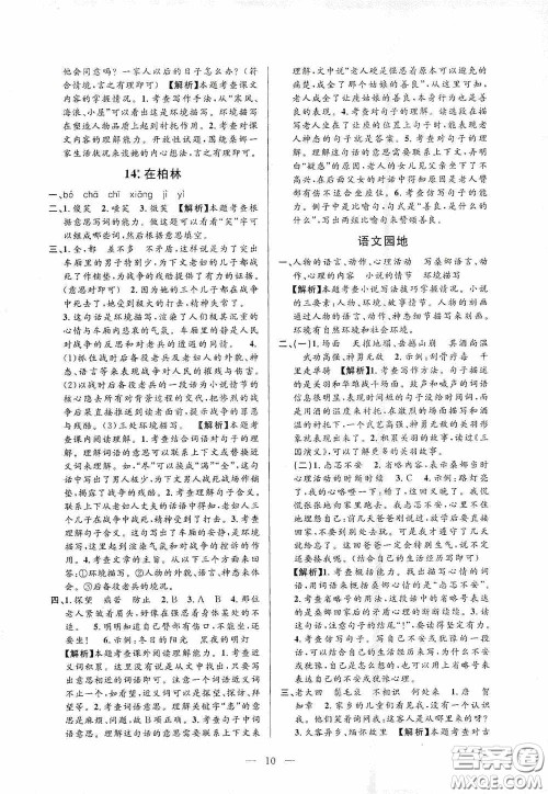 河海大学出版社孟建平系列丛书2020课时精练六年级语文上册人教版答案