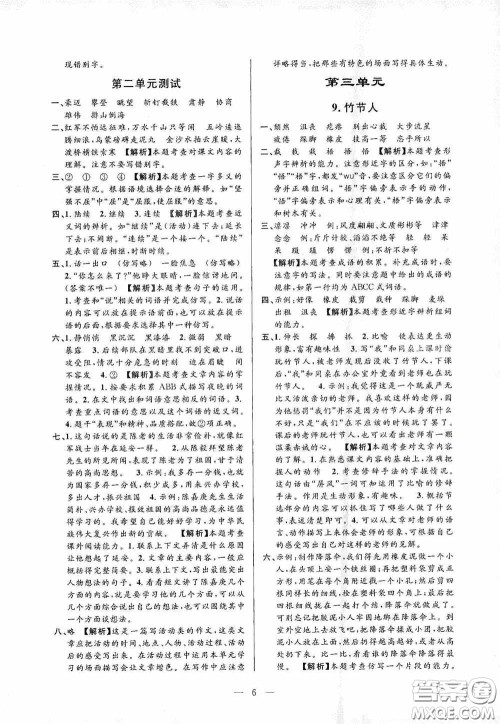 河海大学出版社孟建平系列丛书2020课时精练六年级语文上册人教版答案