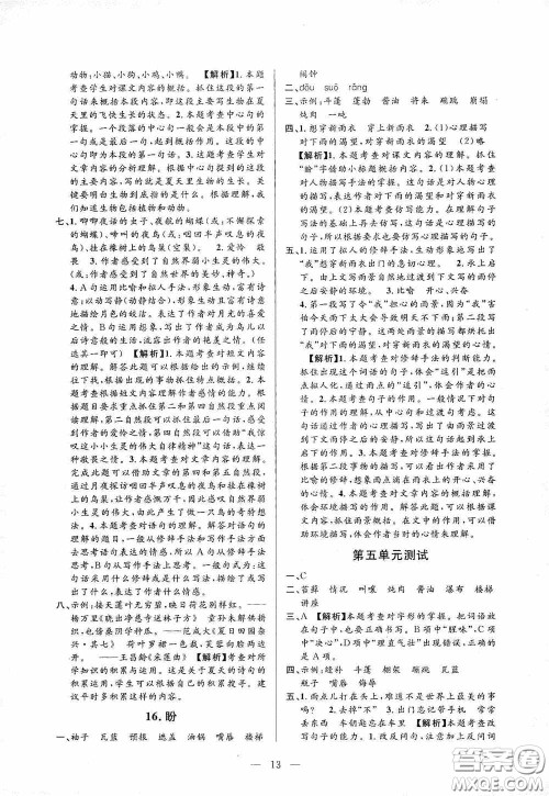 河海大学出版社孟建平系列丛书2020课时精练六年级语文上册人教版答案