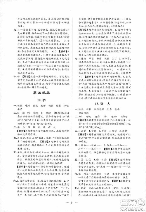 河海大学出版社孟建平系列丛书2020课时精练六年级语文上册人教版答案