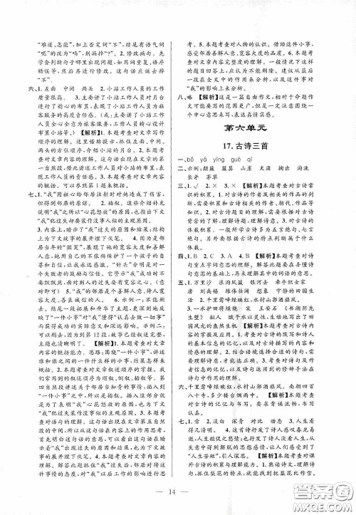 河海大学出版社孟建平系列丛书2020课时精练六年级语文上册人教版答案