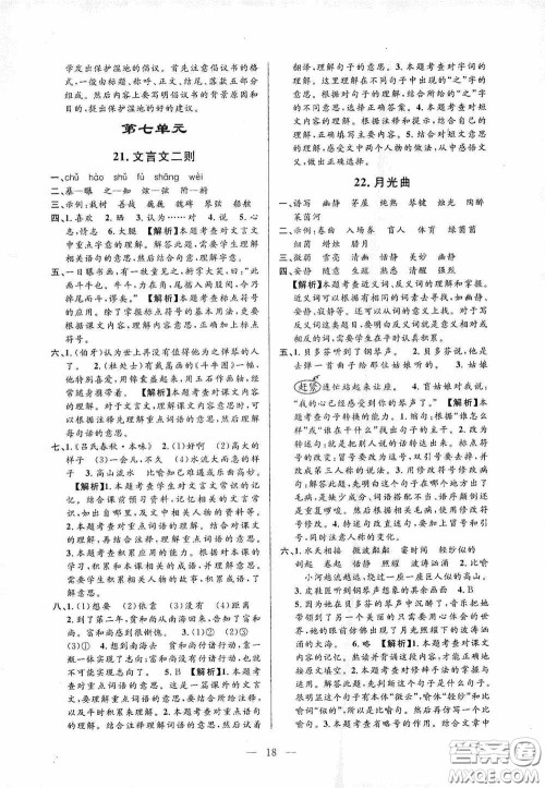 河海大学出版社孟建平系列丛书2020课时精练六年级语文上册人教版答案