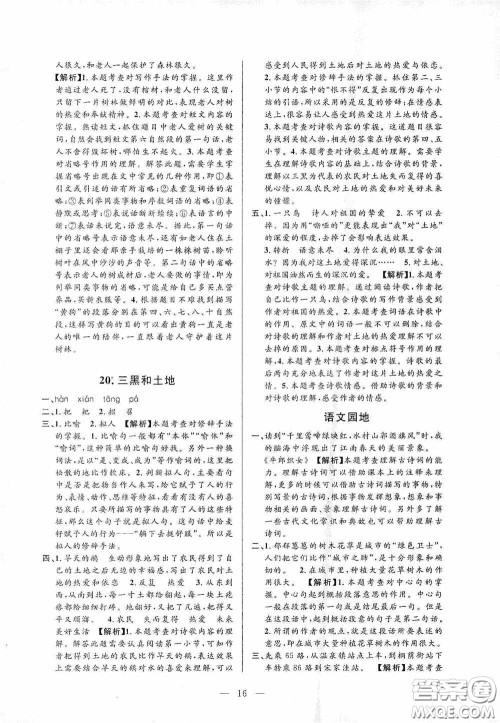 河海大学出版社孟建平系列丛书2020课时精练六年级语文上册人教版答案