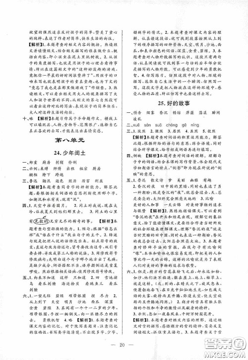 河海大学出版社孟建平系列丛书2020课时精练六年级语文上册人教版答案