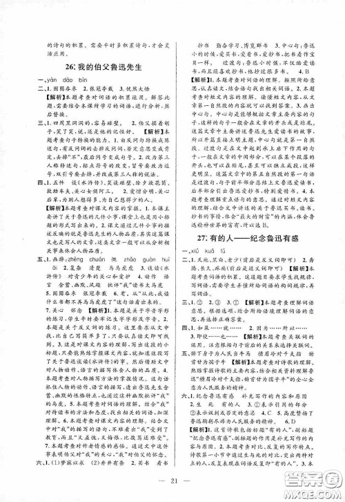 河海大学出版社孟建平系列丛书2020课时精练六年级语文上册人教版答案