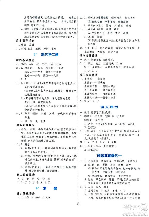 江苏人民出版社2020秋实验班提优训练语文四年级上RMJY人民教育版参考答案