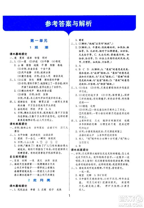 江苏人民出版社2020秋实验班提优训练语文四年级上RMJY人民教育版参考答案