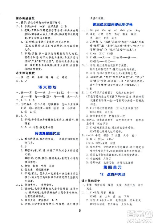 江苏人民出版社2020秋实验班提优训练语文四年级上RMJY人民教育版参考答案