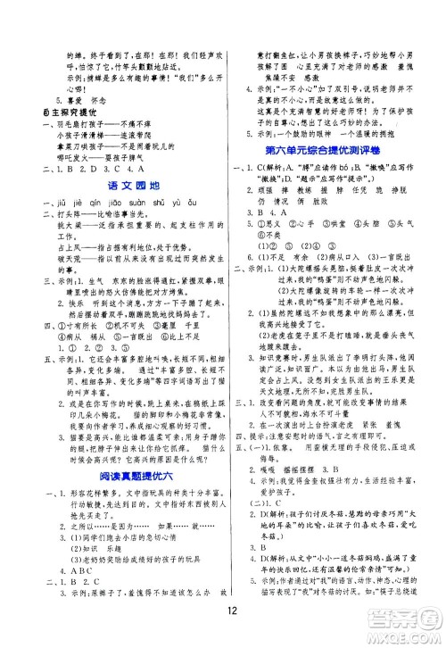 江苏人民出版社2020秋实验班提优训练语文四年级上RMJY人民教育版参考答案