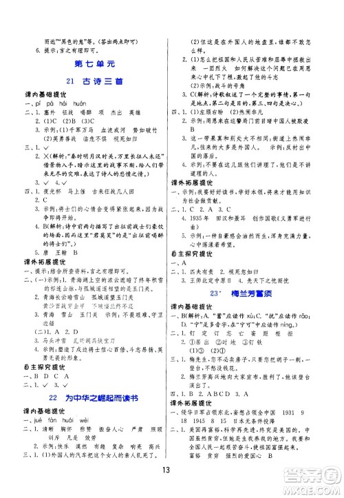 江苏人民出版社2020秋实验班提优训练语文四年级上RMJY人民教育版参考答案