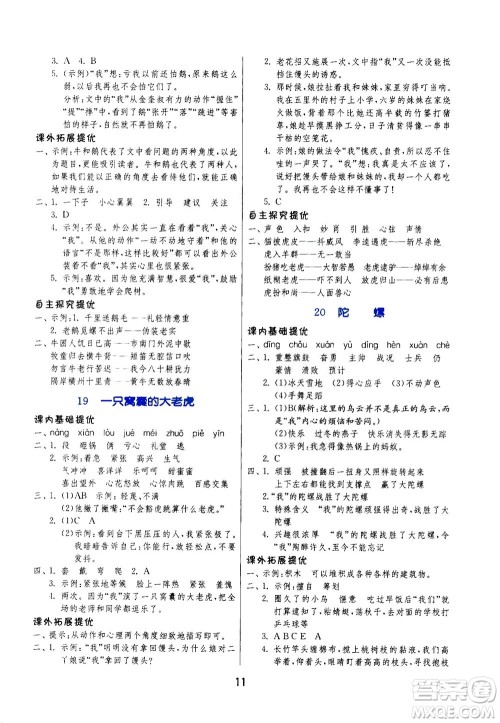 江苏人民出版社2020秋实验班提优训练语文四年级上RMJY人民教育版参考答案