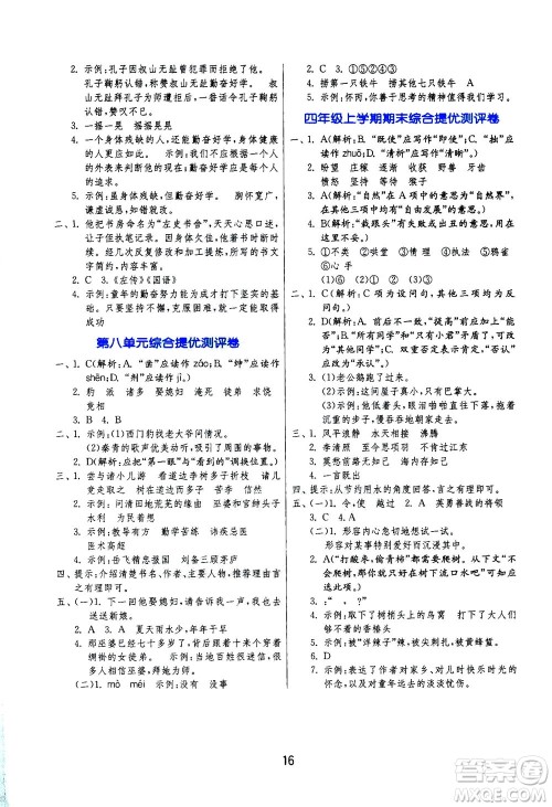 江苏人民出版社2020秋实验班提优训练语文四年级上RMJY人民教育版参考答案