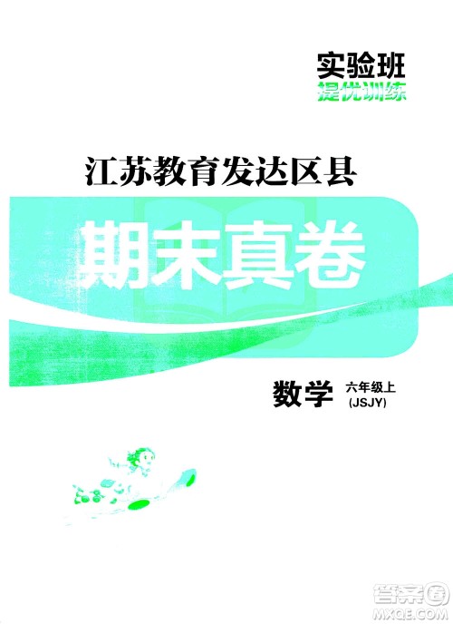 江苏人民出版社2020秋实验班提优训练数学六年级上JSJY江苏教育版参考答案 江苏人民出版社2020秋实验班提优训练数学六年级上JSJY江苏教育版参考答案