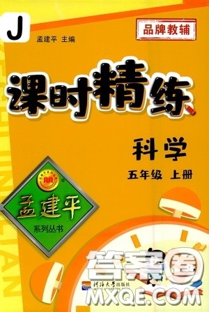 河海大学出版社2020孟建平系列丛书课时精练五年级科学上册教科版答案