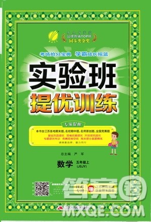 江苏人民出版社2020秋实验班提优训练数学五年级上JSJY江苏教育版参考答案