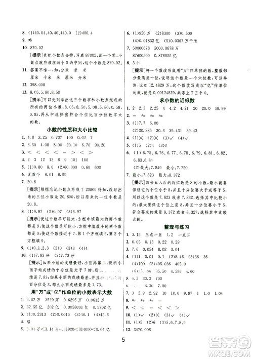 江苏人民出版社2020秋实验班提优训练数学五年级上JSJY江苏教育版参考答案