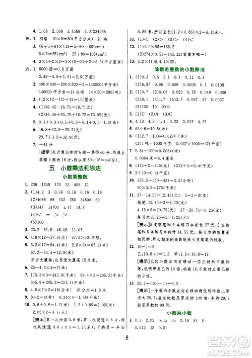 江苏人民出版社2020秋实验班提优训练数学五年级上JSJY江苏教育版参考答案