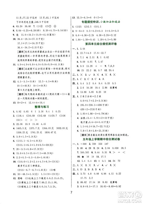 江苏人民出版社2020秋实验班提优训练数学五年级上JSJY江苏教育版参考答案